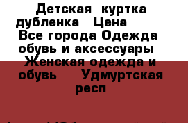 Детская  куртка-дубленка › Цена ­ 850 - Все города Одежда, обувь и аксессуары » Женская одежда и обувь   . Удмуртская респ.